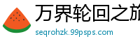 万界轮回之旅萧胡